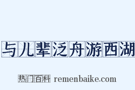 与儿辈泛舟游西湖是什么意思的图片